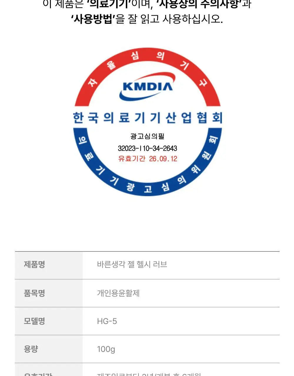 [의료기기] 바른생각 젤 헬시 러브 2종 택1(100g / 12개입) 상세페이지 16